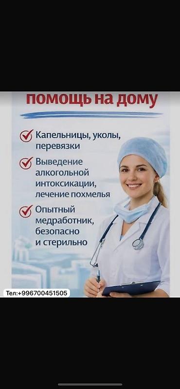 Домашняя медицинская помощь - Капельницы, уколы, перевязки на дому -