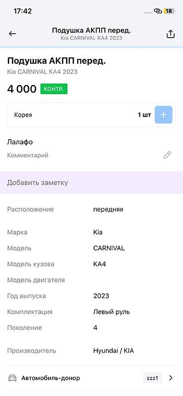 2023: Подушка АКПП передняя для Kia Carnival KA4 (4‑е поколение), год — 3