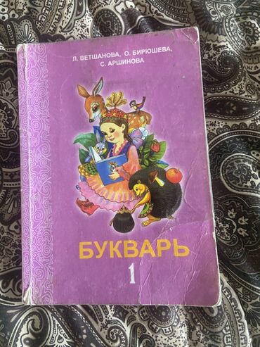 книги гарри поттер купить: Букварь, учебник для обучения чтению и письму. На обложке изображены