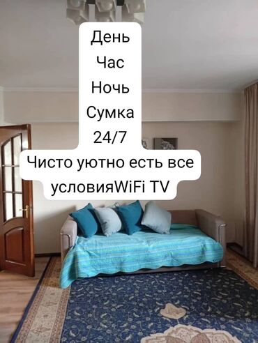 квартира посуточно бишкек: 1 бөлмө, Душ кабинасы, Жаздык, жууркан-төшөк каптары, Унаа токтотуучу жай