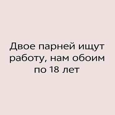 Ищем работу с другом, нам обоим по 18 лет