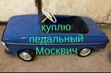 купить модели автомобилей: КУПЛЮ детский педальный Москвич. В любом состоянии а также запасные