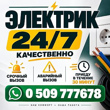 Электрик 24/7 — качественно и оперативно. Услуги: - Срочный выезд - at lalafo.kg Электрик 24/7 — качественно и оперативно. Услуги: - Срочный выезд -