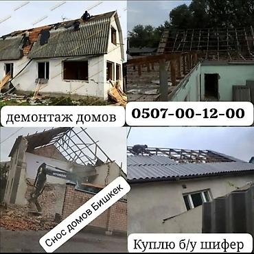 бишкек слив: Услуги по демонтажу и сносу домов в Бишкеке. - Полный разбор зданий и — 1