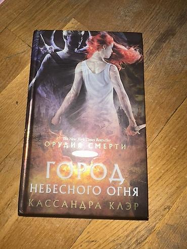 Bədii ədəbiyyat: “Город небесного огня” (City of Heavenly Fire), Kassandra Klэр Dil — 1