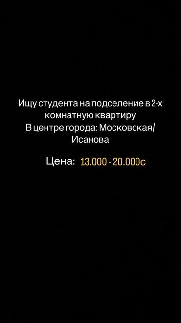 сдаётся комната с подселением: 2 бөлмө, Менчик ээси, Чогуу жашоо менен, Толугу менен эмереги бар