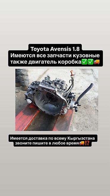 Запчасти для Toyota Avensis 1.8 - В наличии все кузовные элементы. -