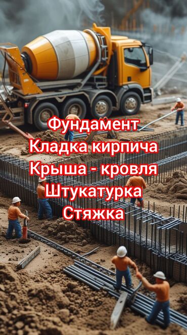 курулуш иштери: Предлагаем услуги по заливке фундамента, кладке кирпича, строительству