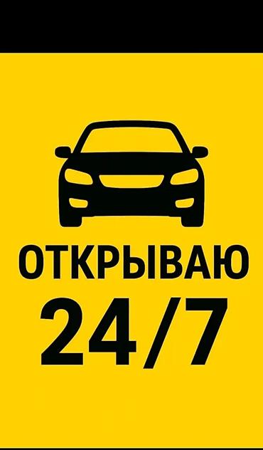 нарын эвакуатор: Авто вскрытие 
 Открыть авто — 1
