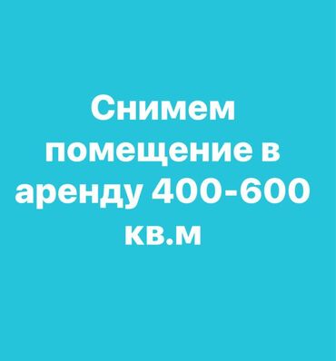 коммерческое помещение аренда: Снимем помещение под учебный центр в центре города. Желаемая площадь