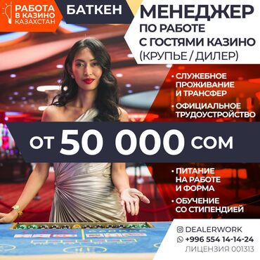 Жумуш: Менеджер по работе с гостями (крупье) в Казахстан МедиаЦентр