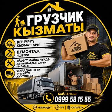 Услуги грузчиков и помощников по хозяйству.🚚 ГРУЗЧИК КЫЗМАТЫ 🏡 Көчүрүү