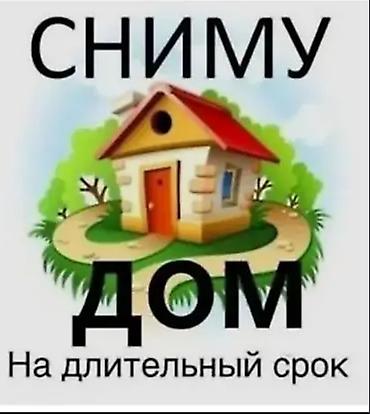 Сниму дом на длительный срок! В районе - Сокулук, Шопоков