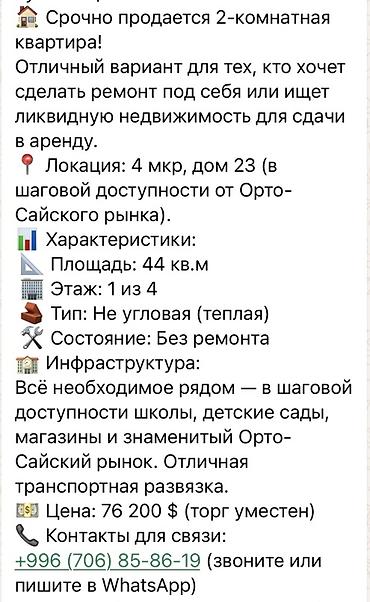 квартира ошский рынак: 2 комнаты, 44 м², 104 серия, 1 этаж, Старый ремонт — 1