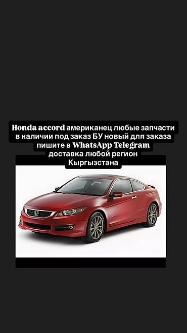 Запчасти для Honda Accord (американская версия) - Любые