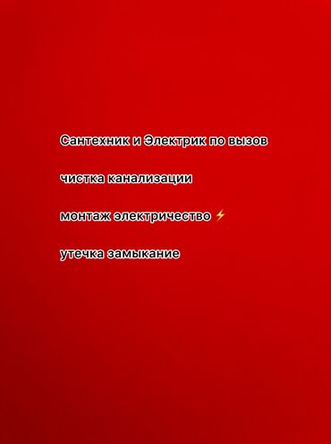 электирик сантехник: Мастер 👨‍🔧 сантехник и электрик срочный выезд