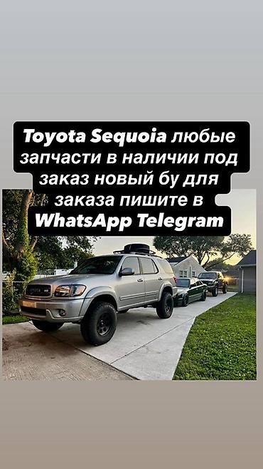 запчасти секвойя: Запчасти для Toyota Sequoia - Любые детали: оригинал и аналоги, новые — 1