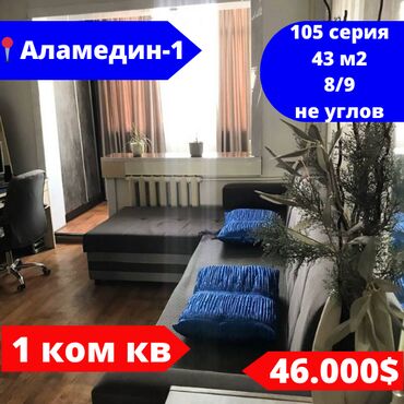 квартиры 105 серии в бишкеке: 1 комната, 43 м², 105 серия, 8 этаж, Косметический ремонт
