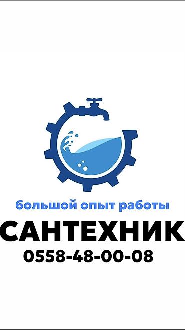 Сантехнические работы: Монтаж и замена сантехники Больше 6 лет опыта — 1