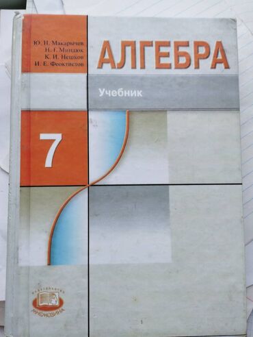 гдз по алгебре 8 класс байзаков 2009 год: Алгебра 7 класс Макарычев