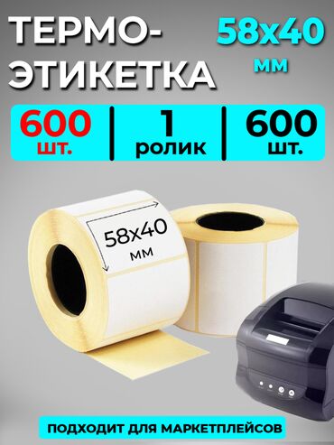 белый семент: Термоэтикетки 58х40 подходят для термопринтера. Намотка: в 1 рулоне -