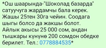 бакай ата ж м: Ош шаарында-"Шоколад базарда" сатуучуга жардамчы бала керек. Жашы