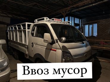 Портер, грузовые перевозки: Портер, Вывоз строй мусора, По региону, По городу, с грузчиком