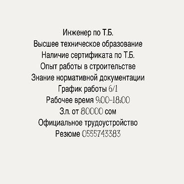 Требуется инженер по технике безопасности. Требования: - высшее