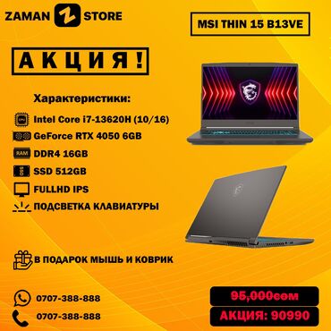 ноутбук бишкек в рассрочку: Ноутбук, MSI, 16 ГБ ОЗУ, Intel Core i7, 15.6 ", Новый, Для работы, учебы, память NVMe SSD