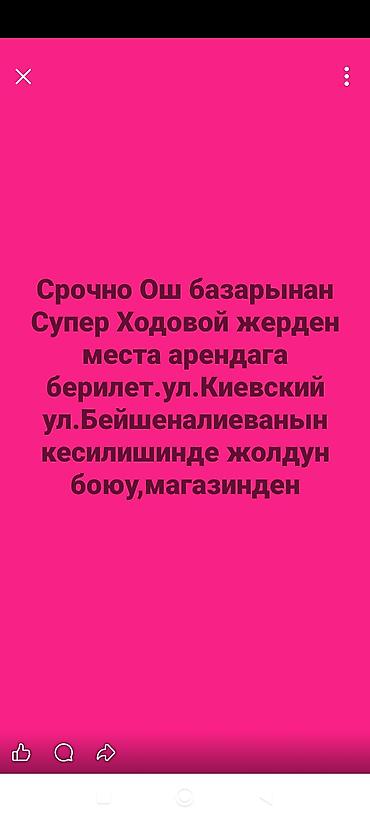 ош кой: ОШ базардан Супер Ходовой жерден места Арендага берилет Магазиден — 1