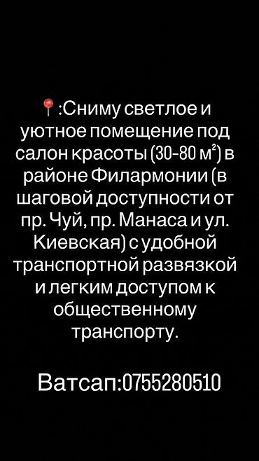 нужны: Ищу в аренду светлое и уютное помещение под салон красоты площадью — 1