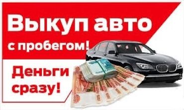 россия авто: Скупка авто 
быстрый выкуп
