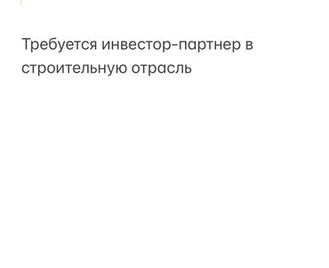 готовый бизнес производство: Требуется инвестор в действующий бизнес в строительном секторе! 2