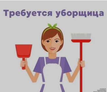 оборудование для химчистки авто: Требуется Уборщица, Оплата Ежедневно