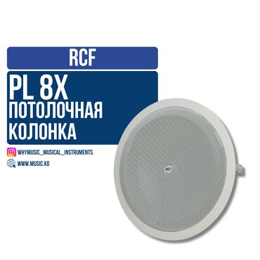 Гитары: Потолочный громкоговоритель RCF PL 8X RCF PL 8X – потолочный