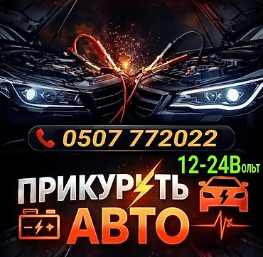 1224: Услуга: «прикурить» авто 12-24 Вольт с Бустером - Быстрый запуск — 1