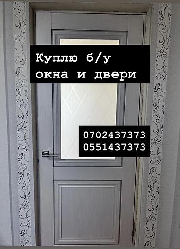 Куплю б/у окна и двери, скупка окон, скупка окна, покупаем окна, куплю