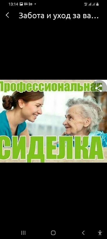 сиделка: СИДЕЛКА- СИДЕЛКИ НА ДЕНЬ НОЧЬ СУТКИ БОЛЬШОЙ ОПЫТ И СТАЖ . ГРАФИК — 1