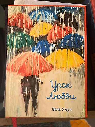 Məhsul: Kitab Adı: “Урок любви” Müəllif: Лала Умуд Dil: Rus dili