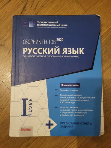 Другие книги и журналы: Məhsul: Rus dili üzrə test toplusu – “Сборник тестов 2020. Русский