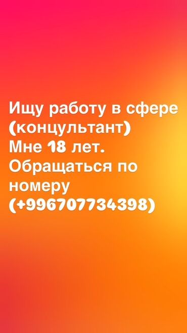 работа на дому без вложений: Услуга: кандидат ищет работу консультантом. Описание: - Возраст: 18