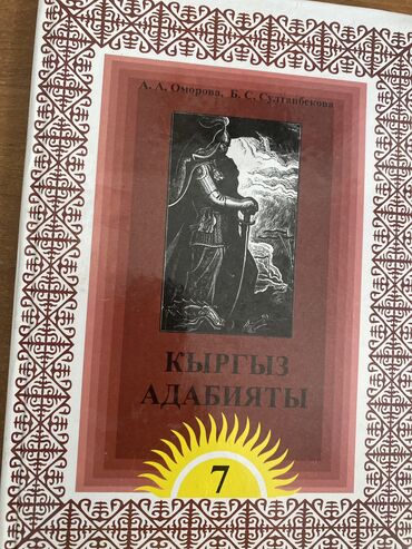 учебник 7класс: Адабият 7класс!70сом!!Самовывоз