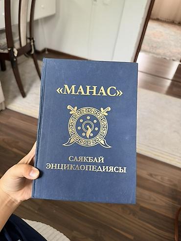 реал: Книги по эпосу «Манас» (киргизский язык) Цена от 600 до 1500 Комплект — 1