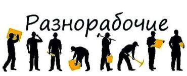 работа разнаробочий: Требуется разнорабочий оплата каждый день строительный мусор и вещи