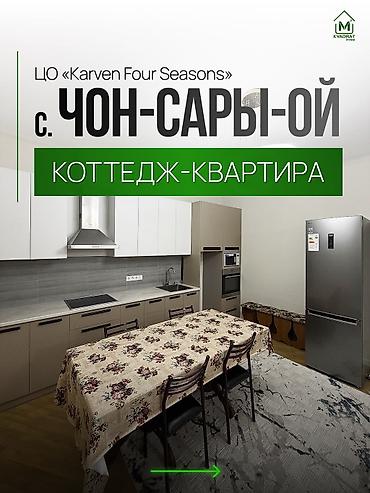 кут ипотека: 2 комнаты, 73 м², Сары-Ой, Агентство недвижимости — 1