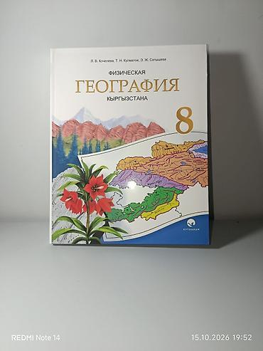 зо: Учебник: Физическая география Кыргызстана, 8 класс Авторы: Л. В — 2