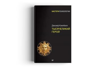 книга фазаиль амали: Продаю Тысячеликий Герой твердый переплет