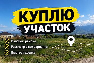 Жер участогун сатып алам: Участок керек Талас шаары 
Кокой 
40лет 
Кок токой 
1200000чейин — 1
