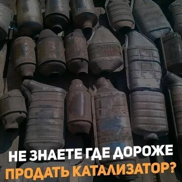 Скупка катализаторов: Катализатор алабыз Куплю катализатор Скупка Катализаторов Прием — 10