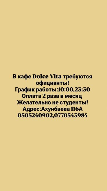 работа в бишкеке для студентов официант: Требуется Официант Без опыта, Оплата Дважды в месяц